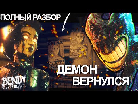 Видео: ПОЛНЫЙ РАЗБОР BATDR ТРЕЙЛЕРА // Bendy and the Dark Revival АНАЛИЗ ДАТА ВЫХОДА СЕКРЕТЫ БЕНДИ