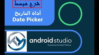 Date Time Picker  إدراج أداة التاريخ و التوقيت للأندرويد screenshot 1
