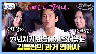 [#밥친구] "결혼하고 싶어! 안 행복해" 좋은 짝을 찾아 나서겠단 다짐을 한 김동완! 그게 바로 윤아...?😍 | 요즘남자라이프 #신랑수업 87 회