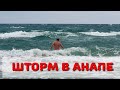 ШТОРМ И ОПАСНОЕ КУПАНИЕ. 8.30 УТРА - 20.11.2018 #АНАПА #Джемете #Витязево