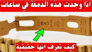 اذا وجدت هذه الدمغة في ساعات اليد كيف تعرف انها حقيقية وغير مزيفة رولكس بيع rolex