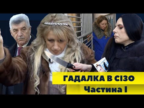 Битва екстрасенсів у СІЗО: зламаний хребет, зникнення відьми – Серія 12, частина 1