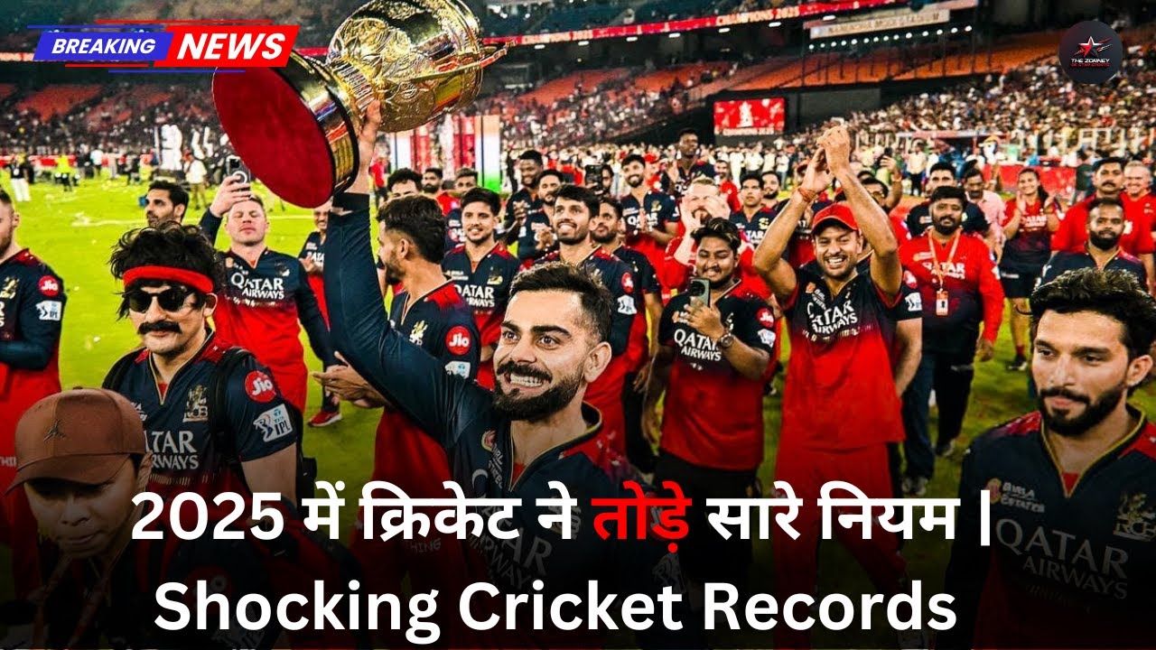 2025 में क्रिकेट ने तोड़े सारे नियम | Shocking Cricket Records