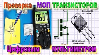 Как Проверить Полевой МОП (MOSFET ) Транзистор Цифровым Мультиметром