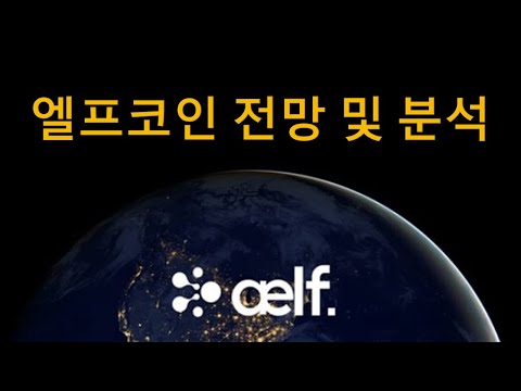   엘프코인 호재 전망 및 분석