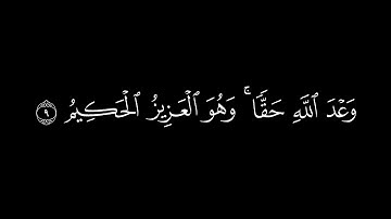 خالدين فيها وعد الله حقا و هو العزيز الحكيم/سورة لقمان بصوت الشيخ ياسر الدوسري