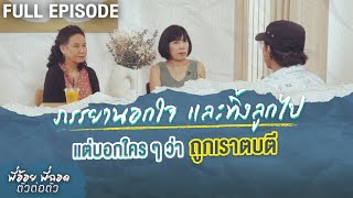 ภรรยานอกใจและทิ้งลูกไป แต่บอกใครๆ ว่าถูกเราตบตี | พี่อ้อยพี่ฉอด ตัวต่อตัว EP.235