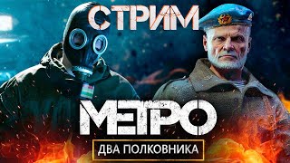 METRO EXODUS DLC Два Полковника --- Хлебников и друзья  - СТРИМ #1