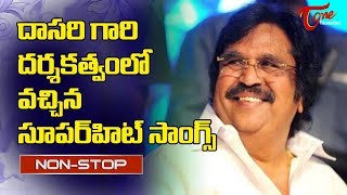 దాసరి దర్శకత్వంలో వచ్చిన హిట్ సాంగ్స్..| Dasari Hit Telugu Movie Video Songs Jukebox | TeluguOne