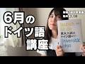 【ドイツ語講座情報】6月のグループ講座来てね!毎月受講生を募集しているよ!