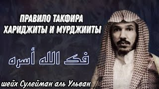 правила такфира мазхаб хариджитов и мурджиитов шейх Сулейман Аль Ульван فك الله أسره