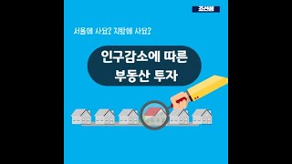 [부린이 필독] 인구감소에 따른 부동산 투자