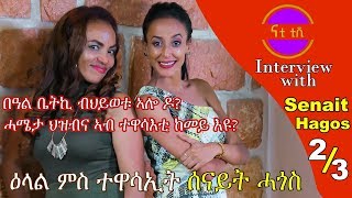 Nati TV - Nati Friday Show with Top Actress Senait Hagos {ሰናይት ሓጎስ} Part 2/3