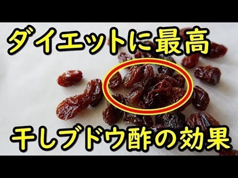 ダイエット 干しぶどう酢の驚きの効果がコレ 