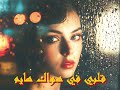 قلبي في هواك هايم