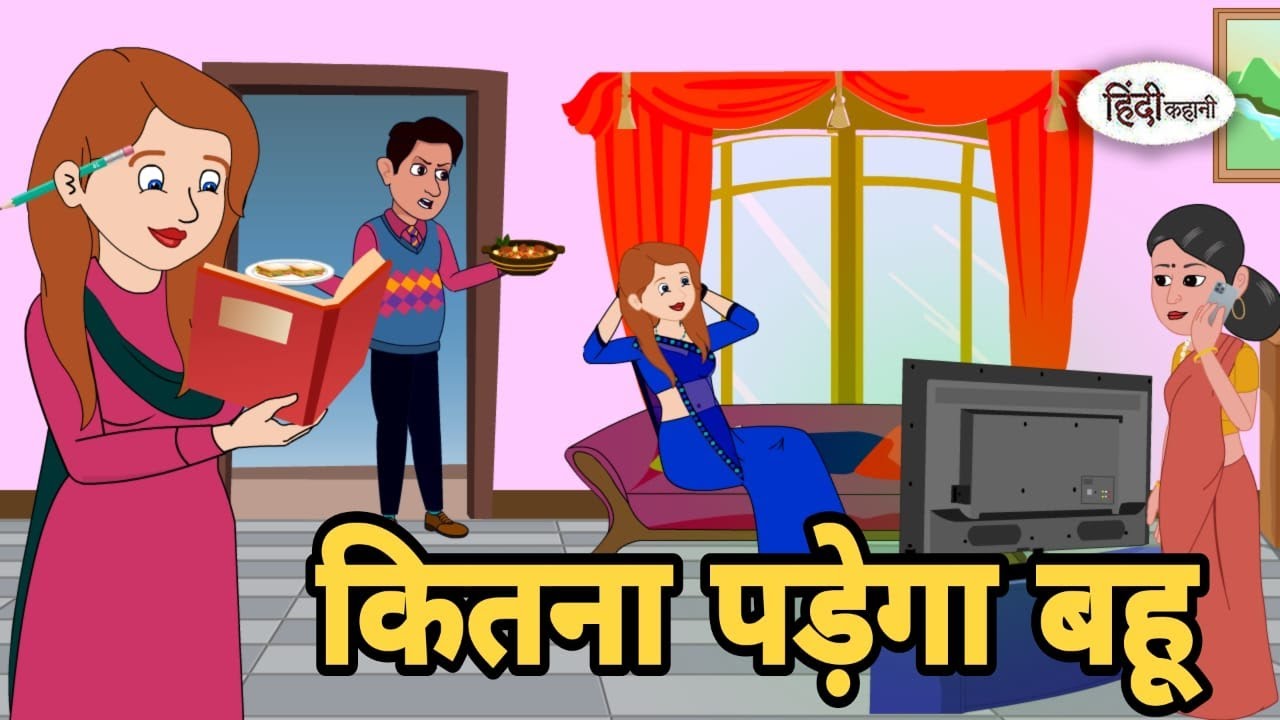 कितना पड़ेगा बहू - Hindi Cartoon | Saas bahu story | Story in hindi | Bedtime story | Hindi Cartoon