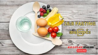 168 Fasting အကင