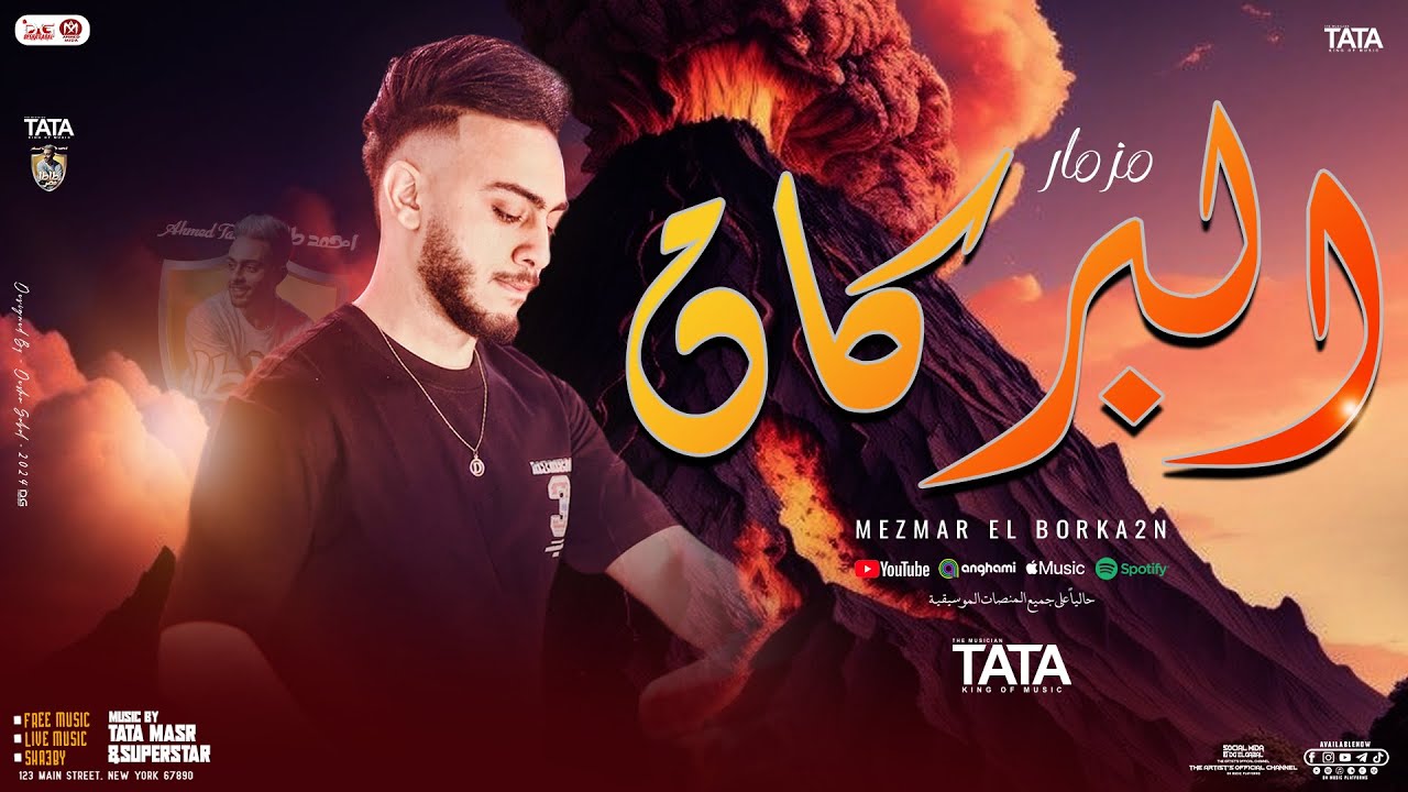 مزمار البركان الجديد 2025 | طاطا مصر الزلزال - ضاضا | توزيع وطلعات حظ جديدة - هتدغدغ وهتروق الحظيظة