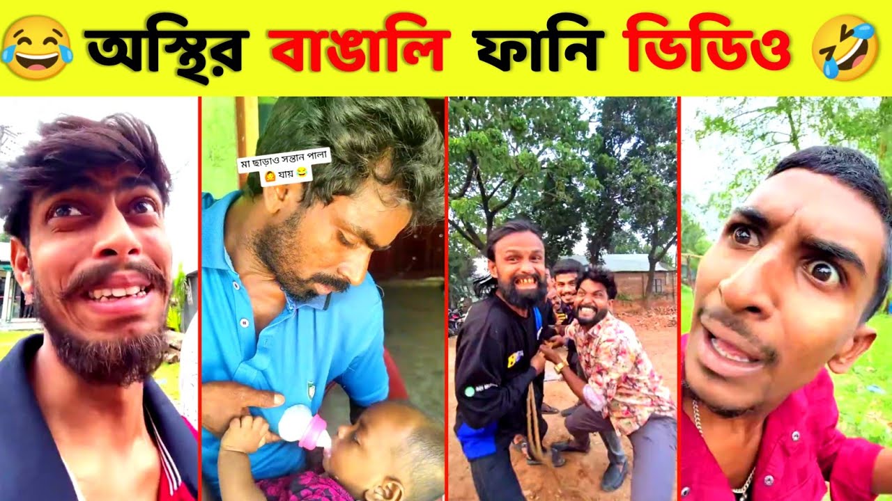 অস্থির বাঙালি 😂 Ostir Bangali | Episode 36 | Funny Daily Life incidents | unlimited Bangla fun