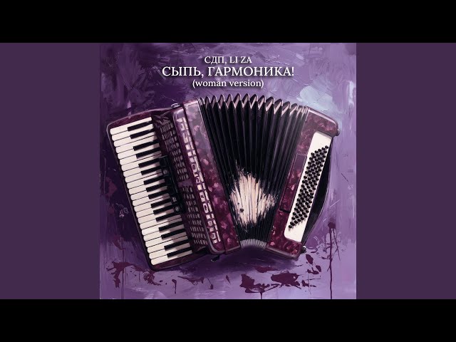 Сыпь, гармоника! (Woman Version)