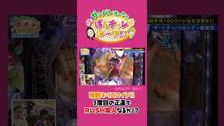 「ティガとの相性バツグンのヒキ強まひる!!　邪神退治のお手本見せます!!」〈ぱちんこ ウルトラマンティガ ウルトラ超光ライトver.〉ガンバレルーヤのぱちチャレルーヤ!!#107 #shorts