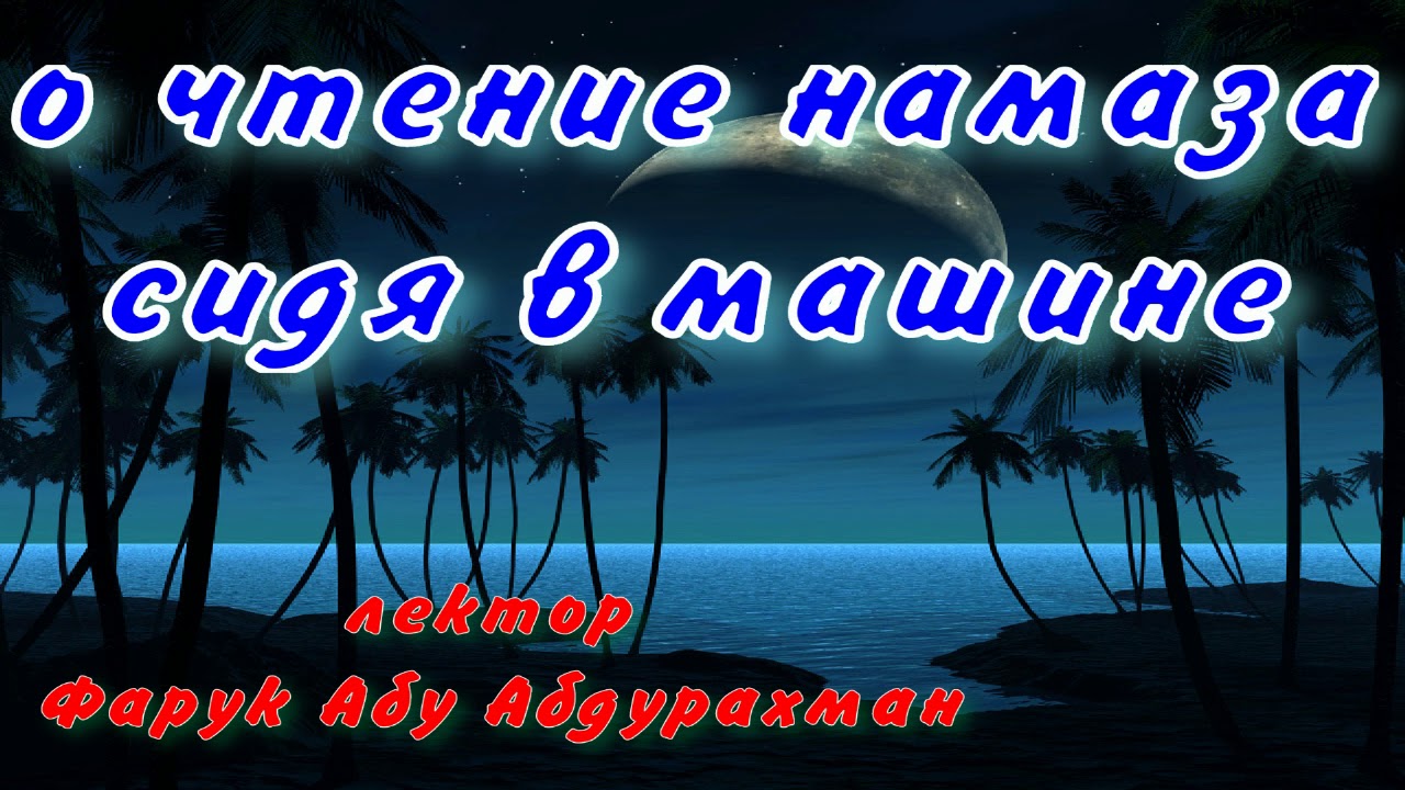 Намаз в машине