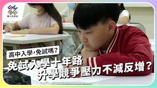 免試入學十年路，升學競爭壓力不減反增？｜高中入學，免試嗎？｜公視 #獨立特派員 第879集 20241127