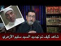عـ اجل السيد سليم الأزهري يكشف كيف تم تهـ ـديده من قبل محاوري الوهـ ابية ابو عائشة ينسحب من البرنامج عـ اجل السيد سليم الأزهري يكشف كيف تم تهـ ـديده من قبل محاوري الوهـ ابية ابو عائشة ينسحب من البرنامج