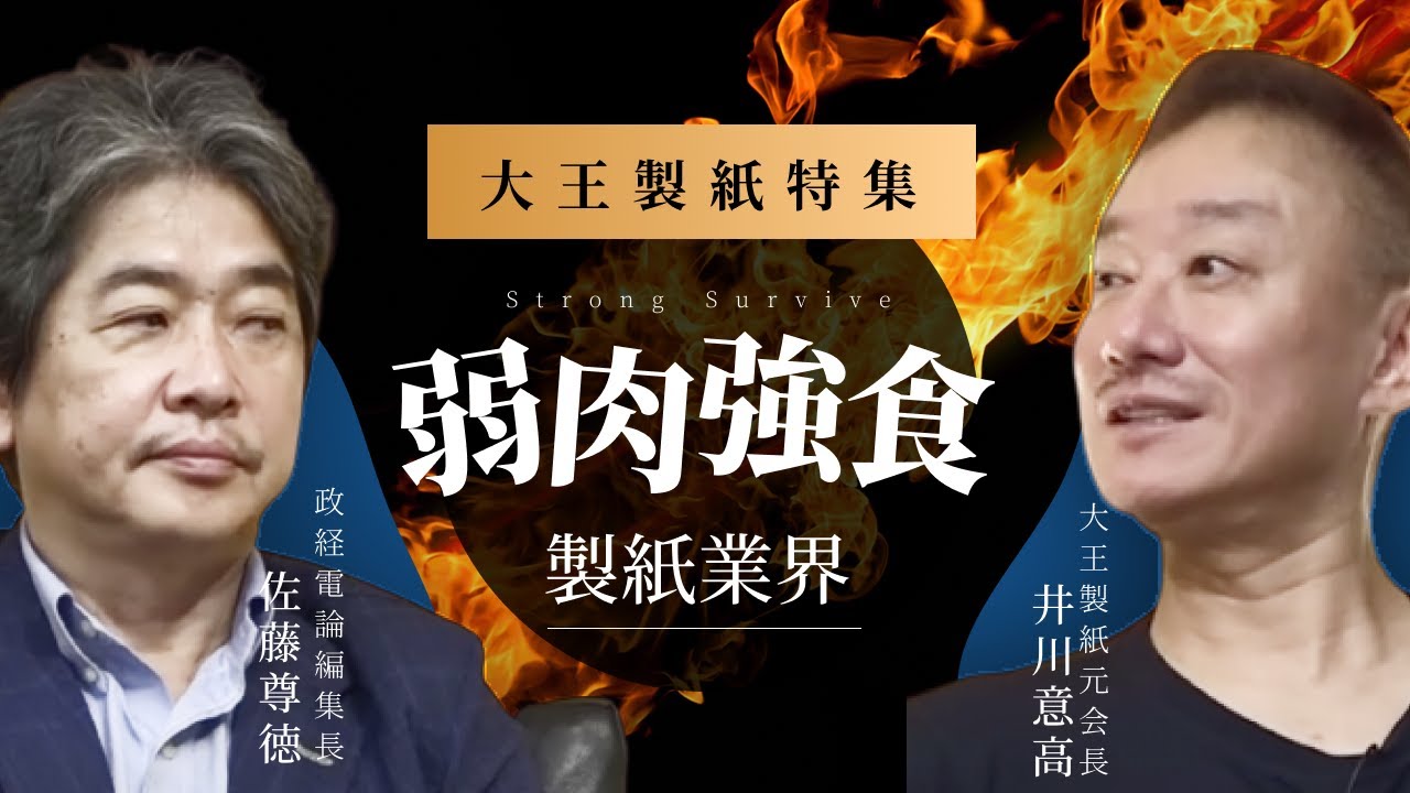 【大王製紙】製造業「業界３位」は絶望的？#佐藤尊徳 #井川意高