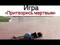 Безумные игры | Игра замри | Игра пол это лава | Игра танцуй | игра замерзни | игра улика #3