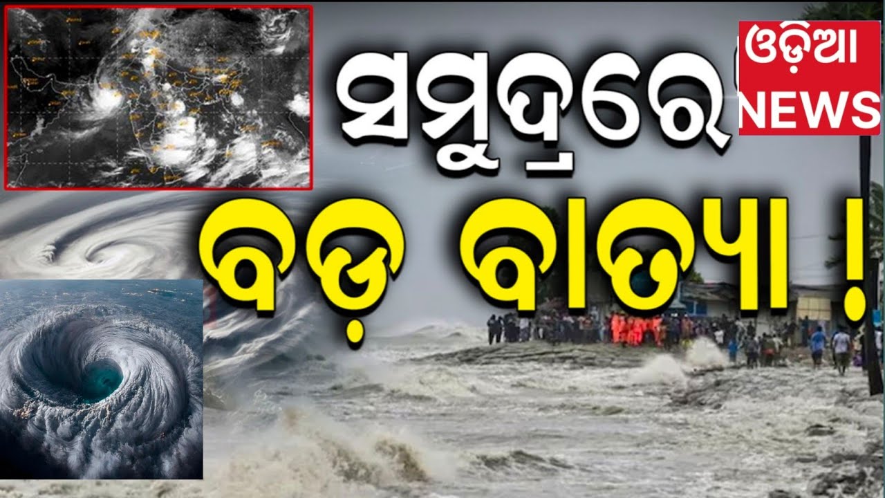 Toofan Cyclone ସାବଧାନ ଲଗାଦାର ୪ ଟା ଲଘୁଚାପ?cyclone Toofan rainy video - YouTube