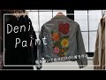 【洗濯OK】布絵の具を使って服に絵を描くよ