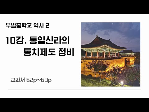 3학년 1학기 10강 통일신라의 통치제도 정비(62p~63p)