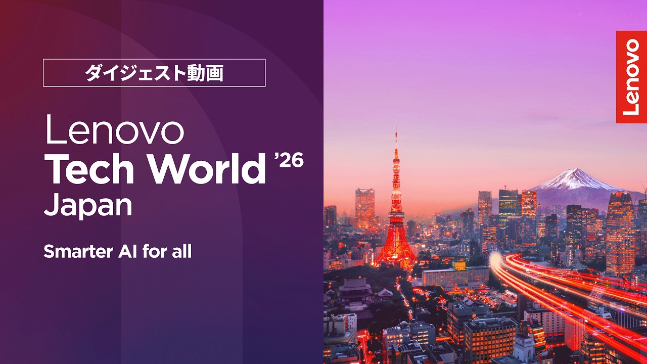 AI最新技術】Lenovo Tech World Japan 2026 ハイライト【レノボ