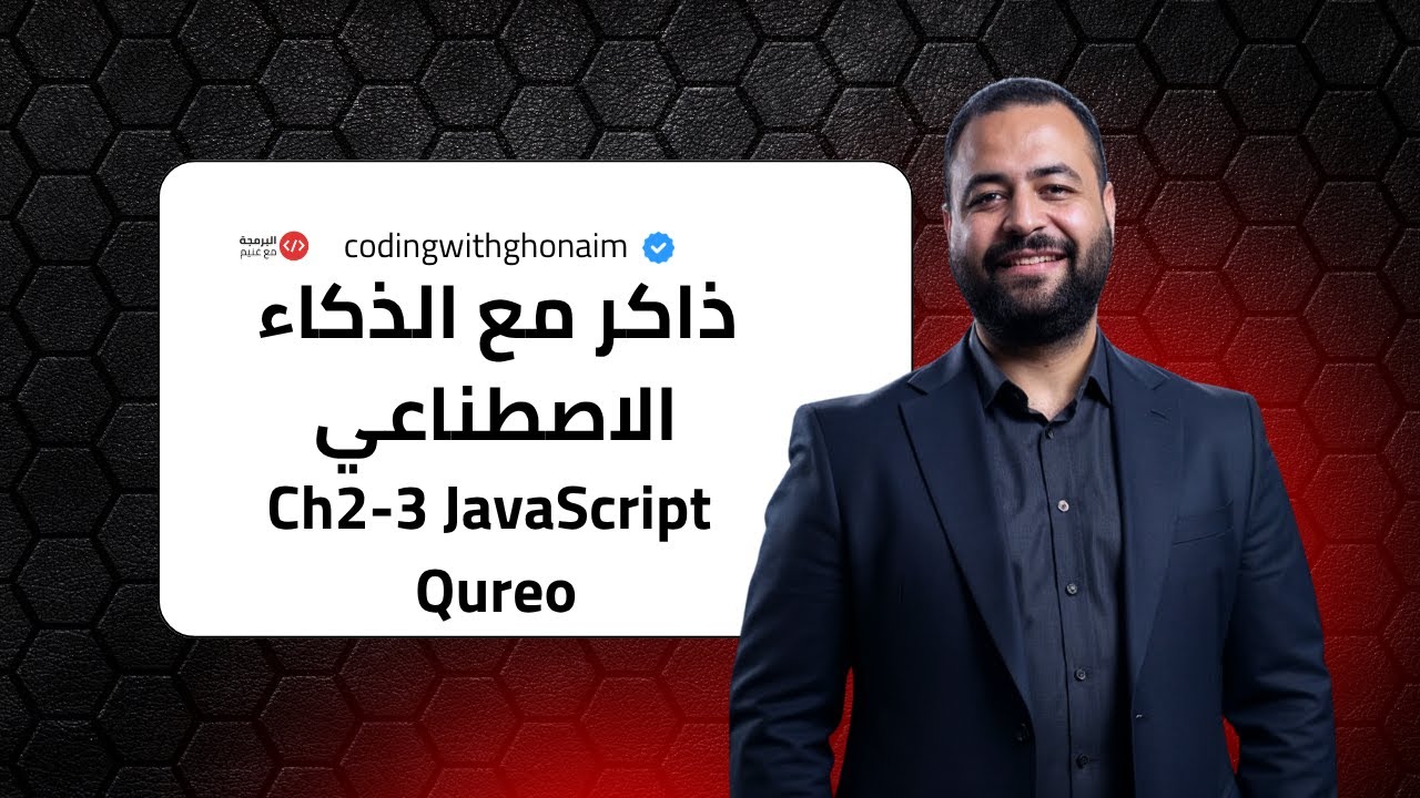 ذاكر Chapter 2-3  في JavaScript مع علي البوت الذكي | JavaScript with AI Bot | برمجة ICT أولى ثانوي