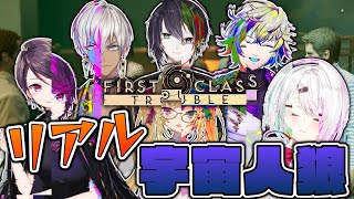 【ぺるそのいど】リアル宇宙人狼！？？！？！？！？！？！？【にじさんじの皆さんとコラボ】