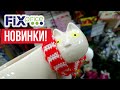 ФИКС ПРАЙС 😊 ЭТА МОРДА СДЕЛАЛА МОЙ ДЕНЬ ▶️ НОВИНКИ