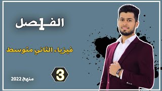 فيزياء الثاني متوسط الفصل الاول:الحركة وأنواعها المحاضرة:3