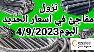 اسعار الحديد اليوم الثلاثاء 5-9-2023 في مصر