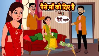 पैसे माँ को दिए है | Hindi Kahani | Stories in Hindi | Khani | Bedtime Stories | Moral Story | Funny