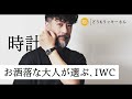 お洒落な大人が選ぶ高級時計【IWC】。インターナショナルウォッチカンパニー。