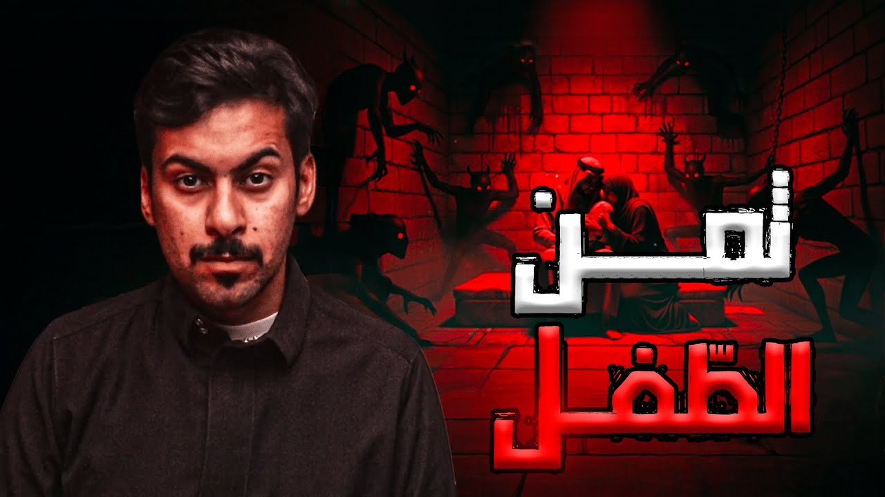 قصص جن : ثمن الطفل | قصة منذر وزوجته