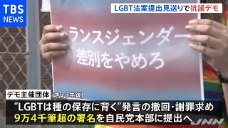 “ＬＧＢＴ法案”抗議デモ 午後に自民党本部へ署名提出へ