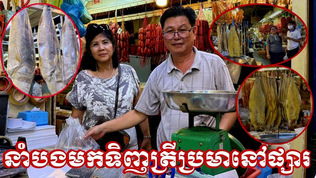 នាំបងស្រីមកទិញត្រីប្រម៉ាឆ្ងាញ់នៅផ្សារអូរឬស្សី