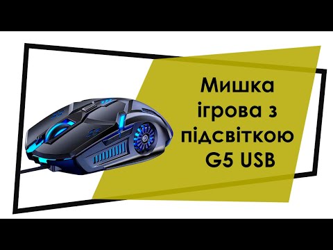 Безшумна ігрова миша з підсвіткою G5 USB / Мишки комп'ютерні, видео 1