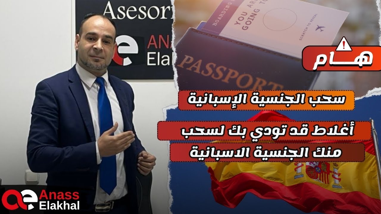 هام ‼️ سحب  الجنسية الاسبانية،أغلاط قد  تؤدي بك لسحب جنسيتك …