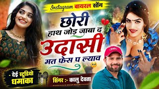 देई स्टूडियो धमाका 2026 ~Dj King 👑 Kr Devta | छोरी हाथ जोड़ जाबा द उदासी मत फेस प ल्याव...