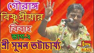 গৌরাঙ্গবিষ্ণুপ্রীয়ার বিবাহ(দ্বিতীয় ভাগ)| শ্রী সুমন ভট্টাচার্য্য | Bangla Kirtan| Suman Bhattacharya