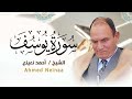 تلاوة سورة يوسف للشيخ أحمد نعينع لعلاج الاكتئاب و جلب الاطمئنان تلاوة سورة يوسف للشيخ أحمد نعينع لعلاج الاكتئاب و جلب الاطمئنان