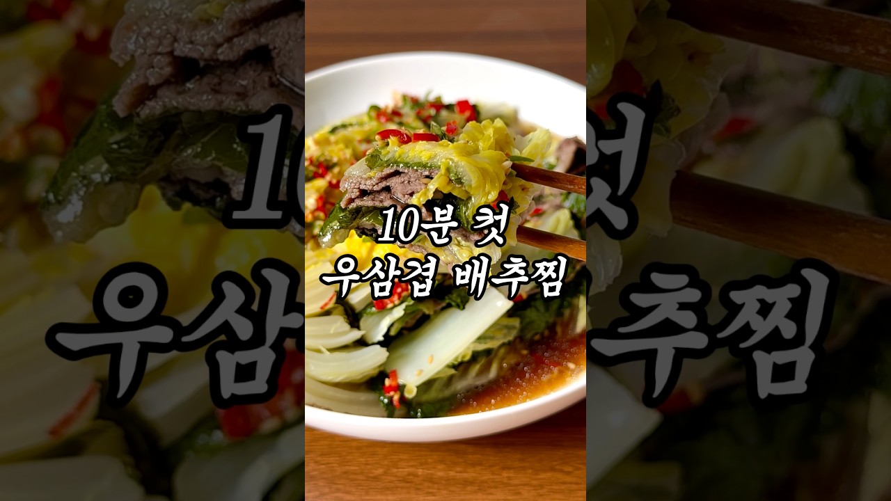 우삼겹 알배추찜